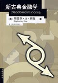 新古典金融学 (中国人民大学出版社 2009)