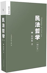民法哲学 (中国法制出版社 2015)