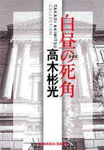 白昼の死角 (光文社 2010)