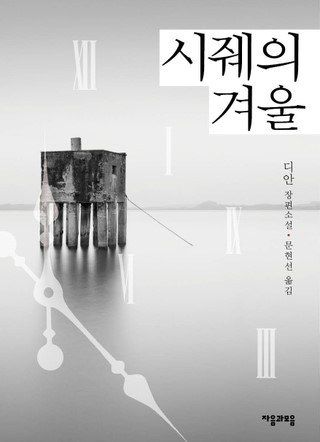 시줴의 겨울（西决的冬天）