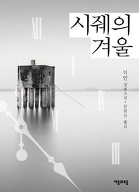 시줴의 겨울（西决的冬天） 