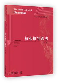核心推导语法（第二版） (上海教育出版社 2015)