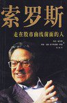 索罗斯 (海南出版社 1997)