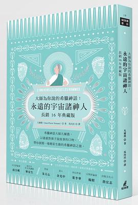 大師為你說的希臘神話（長銷十六年典藏版）