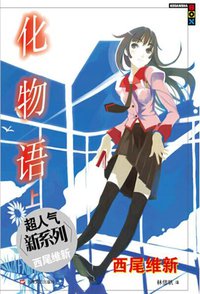 化物语 上 (上海文艺出版社 2014)