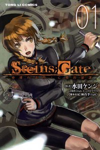 STEINS;GATE 命運石之門:亡環的逆謀 01 (東立出版社 2011)