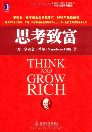 思考致富