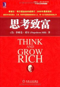 思考致富 (机械工业 2009)