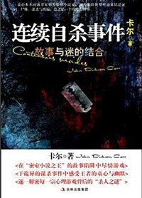 连续自杀事件 (吉林出版集团 2011)