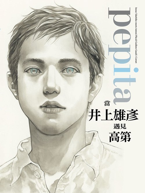 pepita當井上雄彥遇見高第特裝版