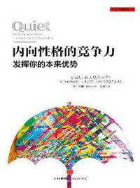 内向性格的竞争力 (中信出版社 2016)