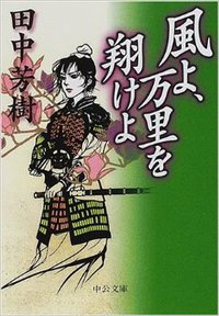 風よ、万里を翔けよ (中公文庫) (中央公論新社 2000)