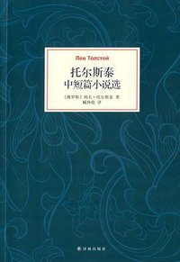 托尔斯泰中短篇小说选 (译林出版社 2014)