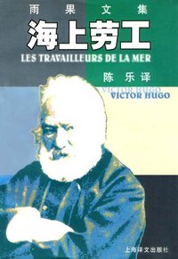 海上劳工 (上海译文出版社 2002)