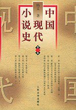 中国现代小说史（全三册） (人民文学出版社 1986)