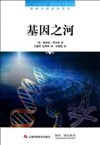 基因之河 (上海科学技术出版社 2012)