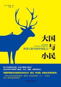 大国与小民：外国人眼中的中国范儿 (古吴轩出版社 2014)