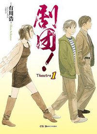 剧团！ 01 (湖南美术出版社 2013)