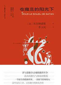 在撒旦的阳光下 (漓江出版社 2019)