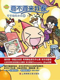 要不要来我家 (上海锦绣文章出版社 2010)