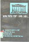 政治学说史（下） (商务印书馆 1986)