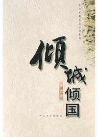 倾城倾国 (长江文艺出版社 2005)