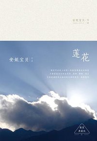 莲花 (北京十月文艺出版社 2015)