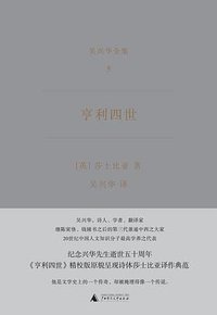 亨利四世 (理想国 | 广西师范大学出版社 2017)