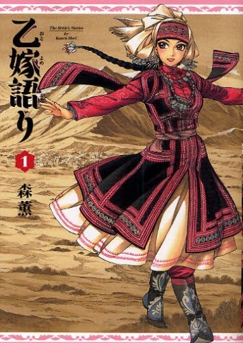 乙嫁語り 1 [Otoyomegatari 1]