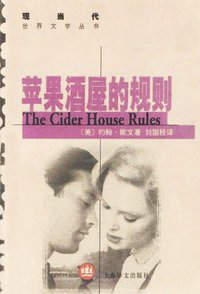 苹果酒屋的规则 (上海译文出版社 2002)