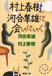 村上春樹、河合隼雄に会いにいく (新潮社 1998)