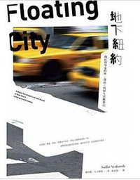 地下紐約 (八旗文化 2018)