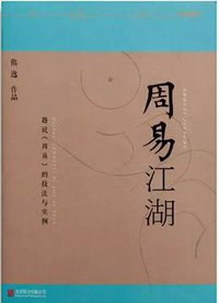 周易江湖 (北京联合出版公司 2015)