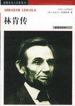 林肯传 (团结出版社 2003)