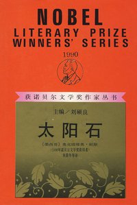 太阳石 (漓江出版社 1992)