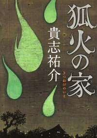 狐火の家 (角川書店 2008)