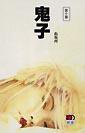 鬼子 (明報)