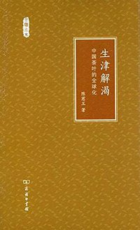 生津解渴 (商务印书馆 2017)