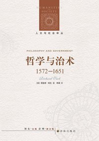 哲学与治术：1572—1651 (译林出版社 2013)