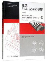 建筑：形式、空间和秩序（第4版 附光盘） (天津大学出版社 2018)
