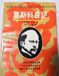 莫斯科日记 (漓江出版社 1995)