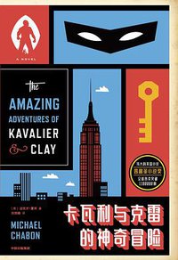 卡瓦利与克雷的神奇冒险 (中信出版社 2019)