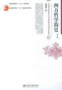 西方哲学简史 (北京大学出版社 2012)