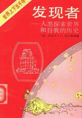 发现者：人类探索世界和自我的历史 (上海译文出版社 1992)
