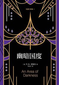 幽暗国度 (南海出版公司 2018)