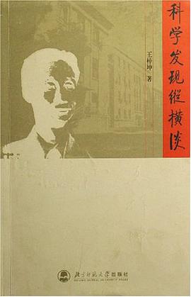 科学发现纵横谈