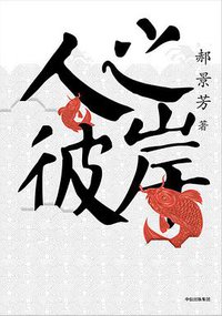 人之彼岸 (中信出版社 2017)