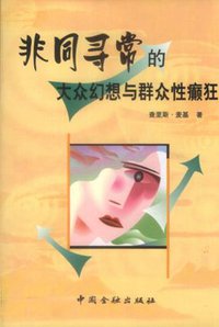 非同寻常的大众幻想与群众性癫狂 (中国金融出版社 2000)