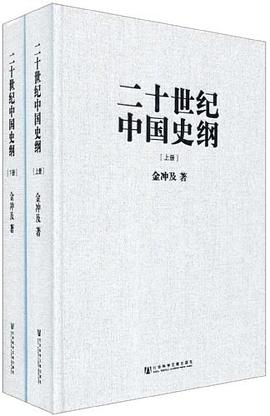 二十世纪中国史纲（上下）