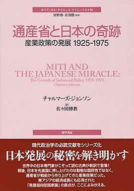 通産省と日本の奇跡